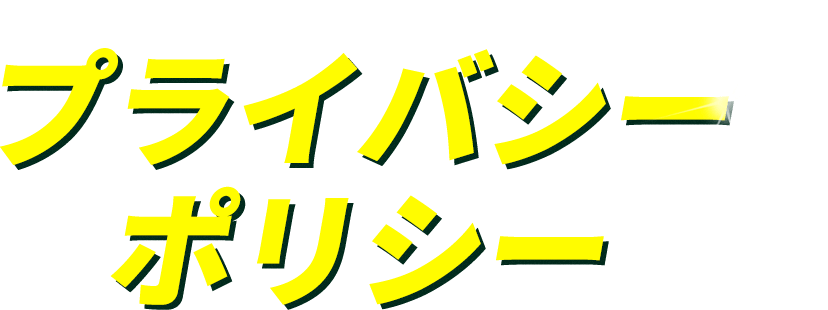プライバシーポリシー