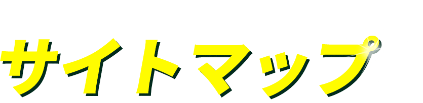 サイトマップ